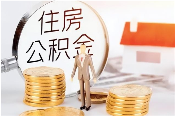 三门峡辞职能取公积金吗（辞职能把住房公积金取出来吗）