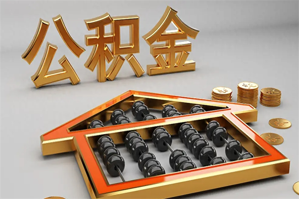 三门峡代提公积金怎么收费（代办公积金提取一般收多少钱）