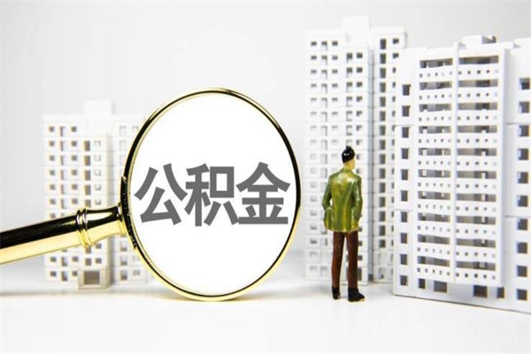 三门峡市公积金怎样可以全部取（市公积金能取出来吗）