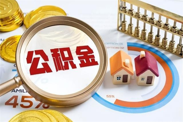 三门峡代取住房公积金资料（代取公积金需要什么材料）