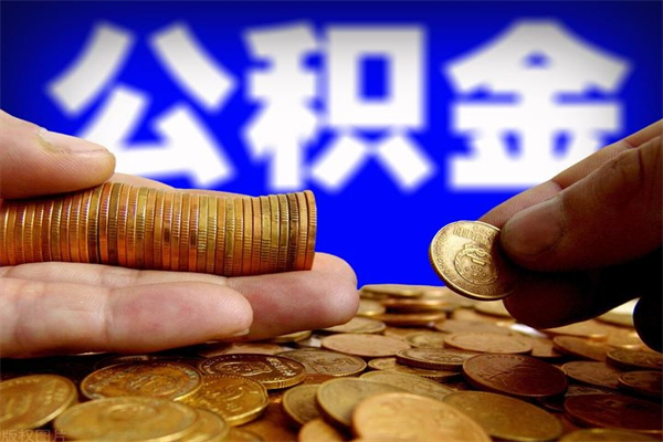 三门峡公积金需要封存6个月才能取吗（公积金必须封存六个月）