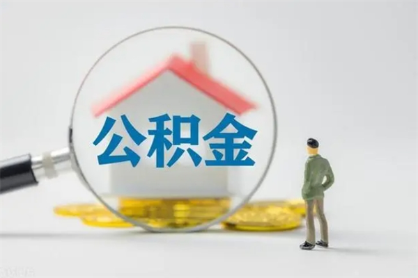 三门峡2个月的住房公积金怎么取（公积金两个月能提出来吗）