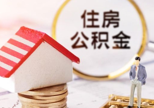 三门峡个人住房公积金如何取出（个人住房公积金如何取出来）