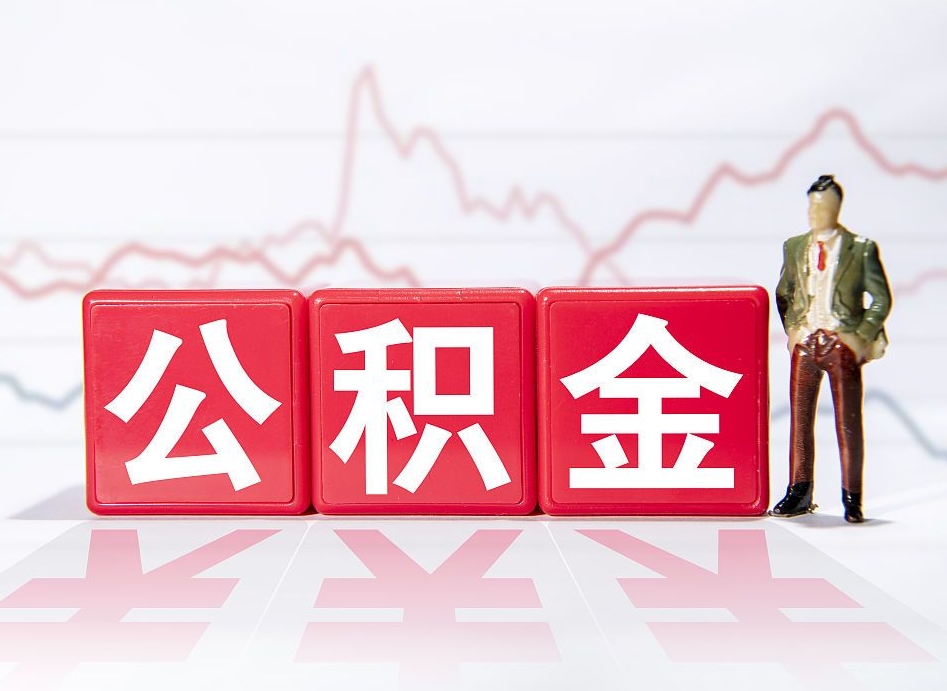 三门峡公积金代提怎么操作（公积金代提有风险吗）