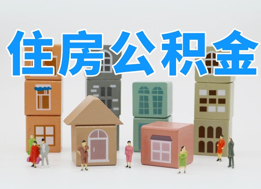 三门峡公积金在原单位离职后可以取吗（公积金离职取出来去新单位）