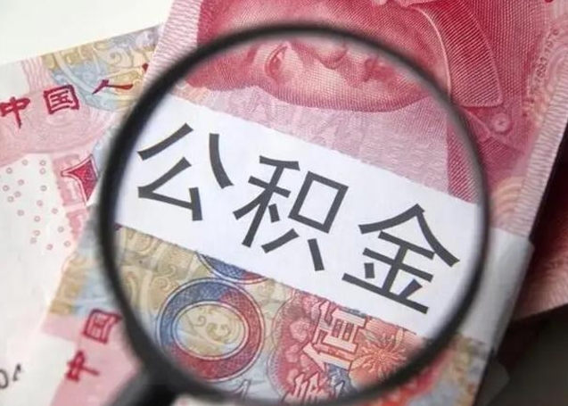 三门峡离职后直接可以取住房公积金吗（离职之后能取公积金吗）