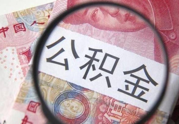 三门峡辞职能提公积金吗（辞职可以取公积金吗）