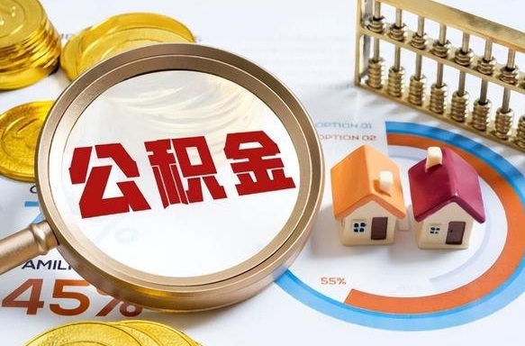 三门峡1月封存公积金几月可以取（公积金当月封存当月启封）