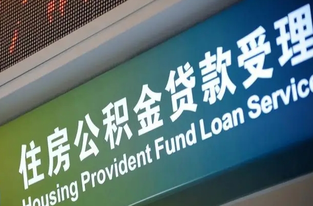 三门峡离职后直接可以取住房公积金吗（离职之后能取公积金吗）