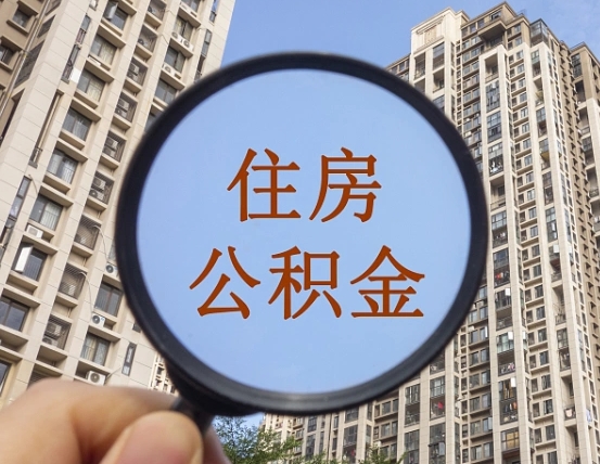 三门峡离职员工怎么取公积金（离职人员取住房公积金流程）