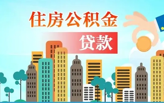 三门峡代为帮提公积金（帮人代取公积金犯法吗）