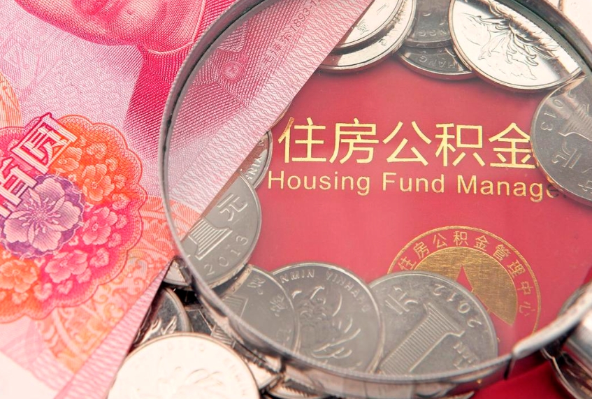 三门峡房公积金怎么取（这么取住房公积金）