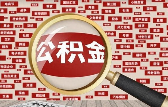 三门峡公积金离职了可以提吗（住房公积金离职了可以取吗）