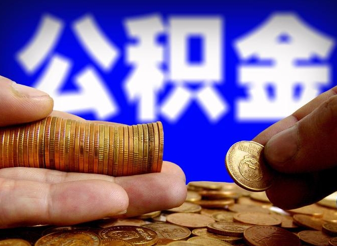 三门峡辞职能提公积金吗（辞职可以取公积金吗）